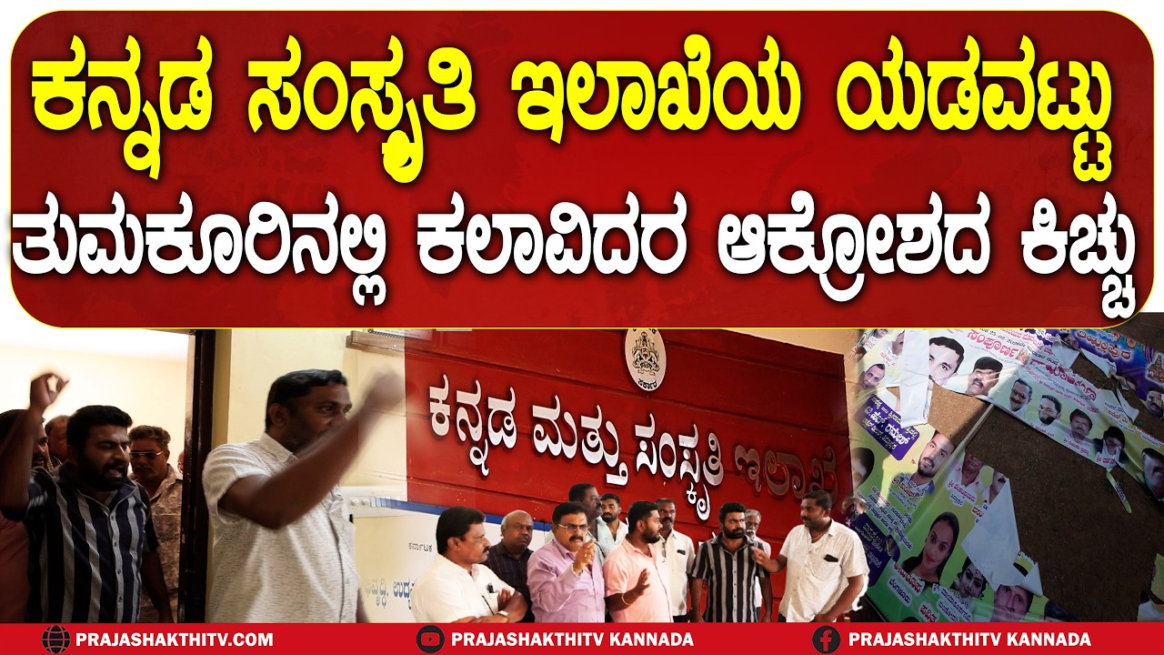 TUMAKURU | ಕನ್ನಡ ಸಂಸ್ಕೃತಿ ಇಲಾಖೆಯ ಯಡವಟ್ಟು  ತುಮಕೂರಿನಲ್ಲಿ ಕಲಾವಿದರ ಆಕ್ರೋಶದ ಕಿಚ್ಚು