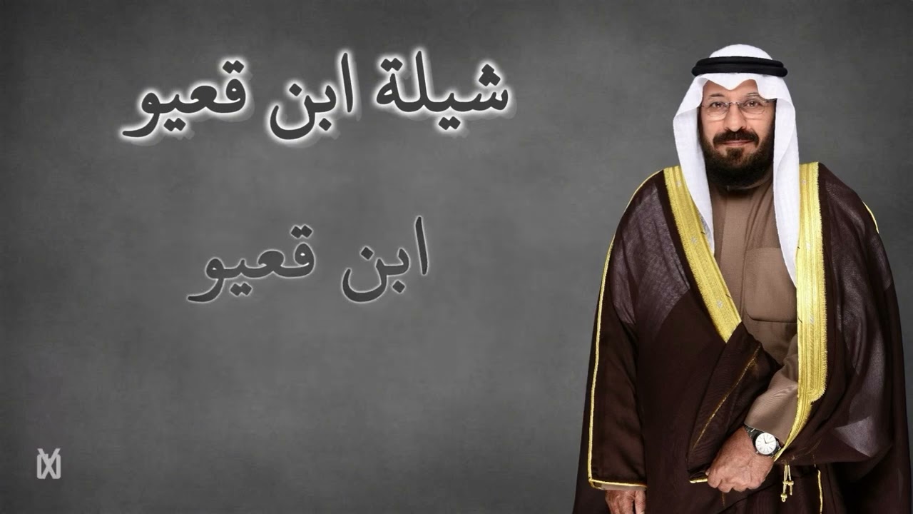 🫡جديد شيلة ابن قعيو - صالح اليامي ٢٠٢٥🔥