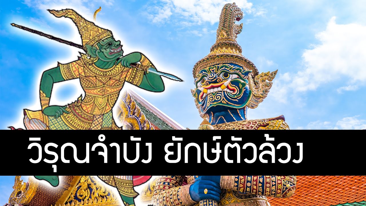 ประวัติ วิรุณจำบัง สัทธาสูร จาก รามเกียรติ์ ยักษ์วัดพระแก้ว สุริยบุตร เรื่องเล่า
