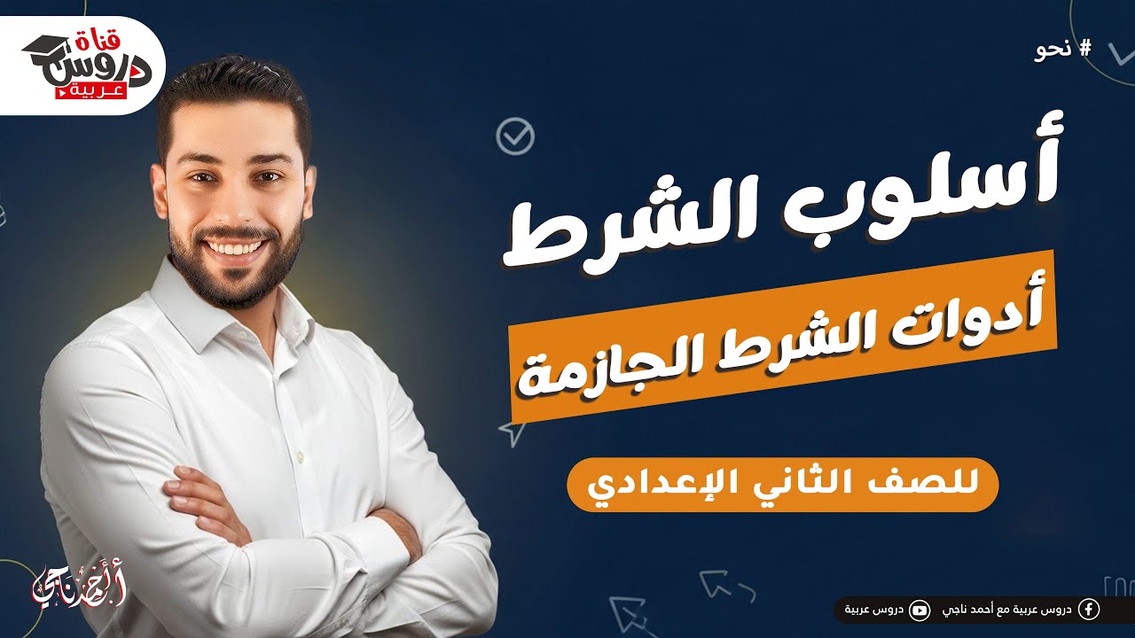 أسلوب الشرط في 20 دقيقة 🤯 | شرح أدوات الشرط الجازمة ببساطة (نحو تانية إعدادي)