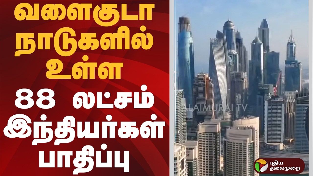 வளைகுடா நாடுகளில் உள்ள 88 லட்சம் இந்தியர்கள் பாதிப்பு | #gulfstates | #iran | #war
