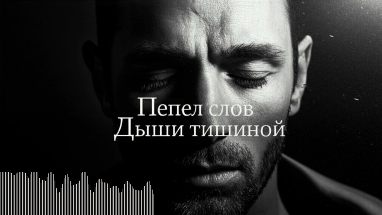 Дыши Тишиной | Пепел слов