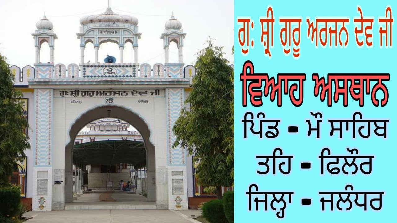 Gurdwara Mau Sahib ( Phillaur - Jalandhar - Punjab )