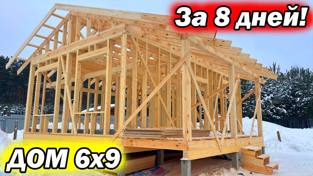 САМЫЙ БЮДЖЕТНЫЙ ДОМ ЗА 8 ДНЕЙ! КАРКАСНЫЙ ДОМ 6х9 своими руками