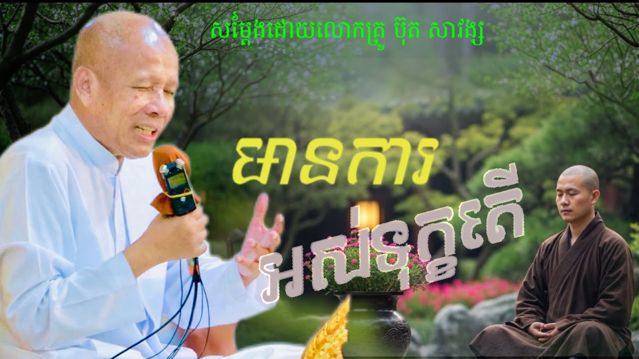 Buth Savong/   មានការអស់ទុក្ខតើ/ សម្តែងដោយលោកគ្រូប៊ុត សាវង្ស