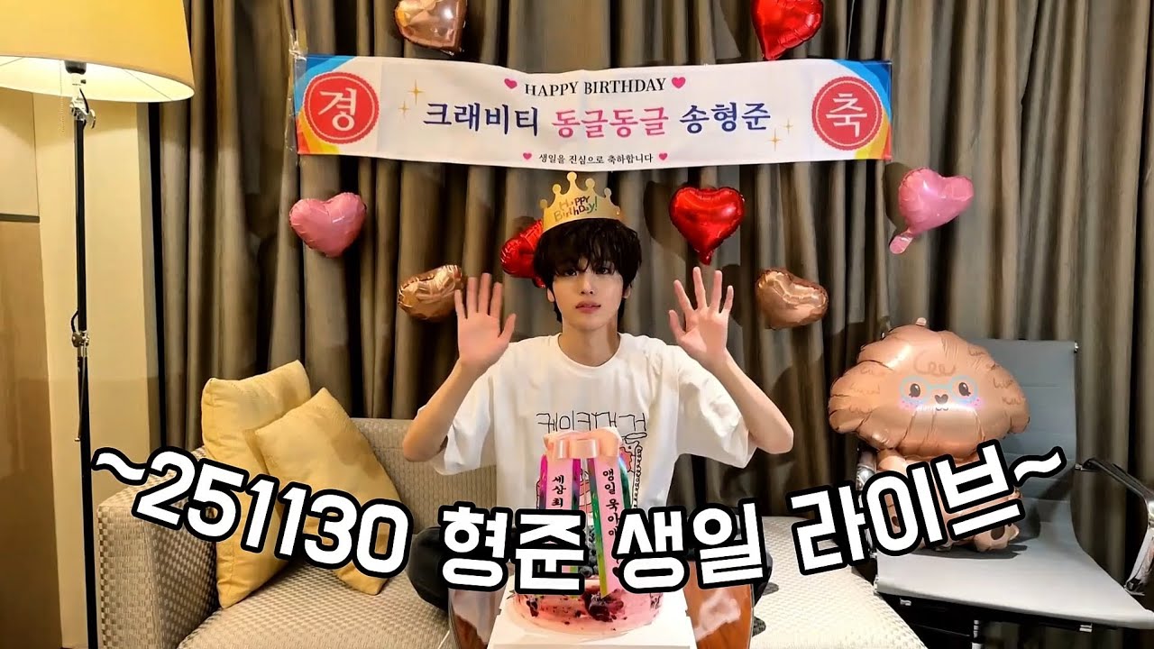 (곧)스물 다섯 송형준은 생일라방에서 뭘 하는가?