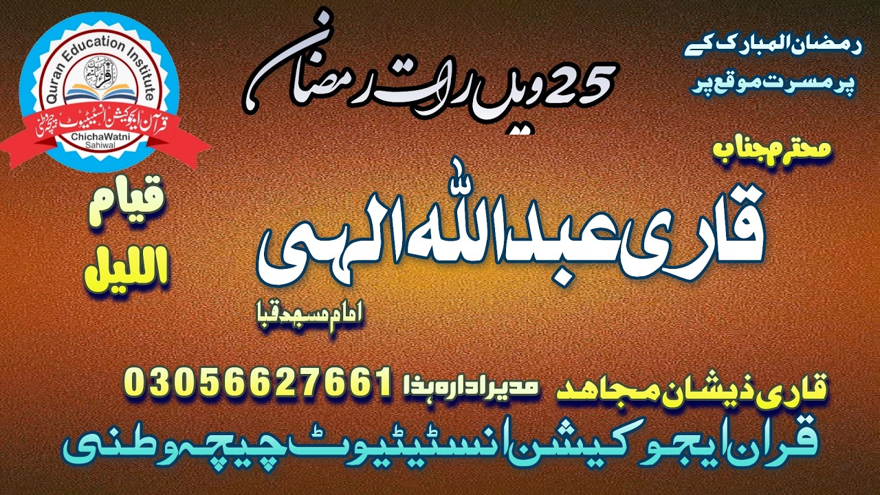 قیام اللیل رمضان المبارک کی 25ویں شب قاری عبداللہ الہی صاحب قرآ ن ایجوکیشن انسٹی ٹیوٹ چیچہ وطنی