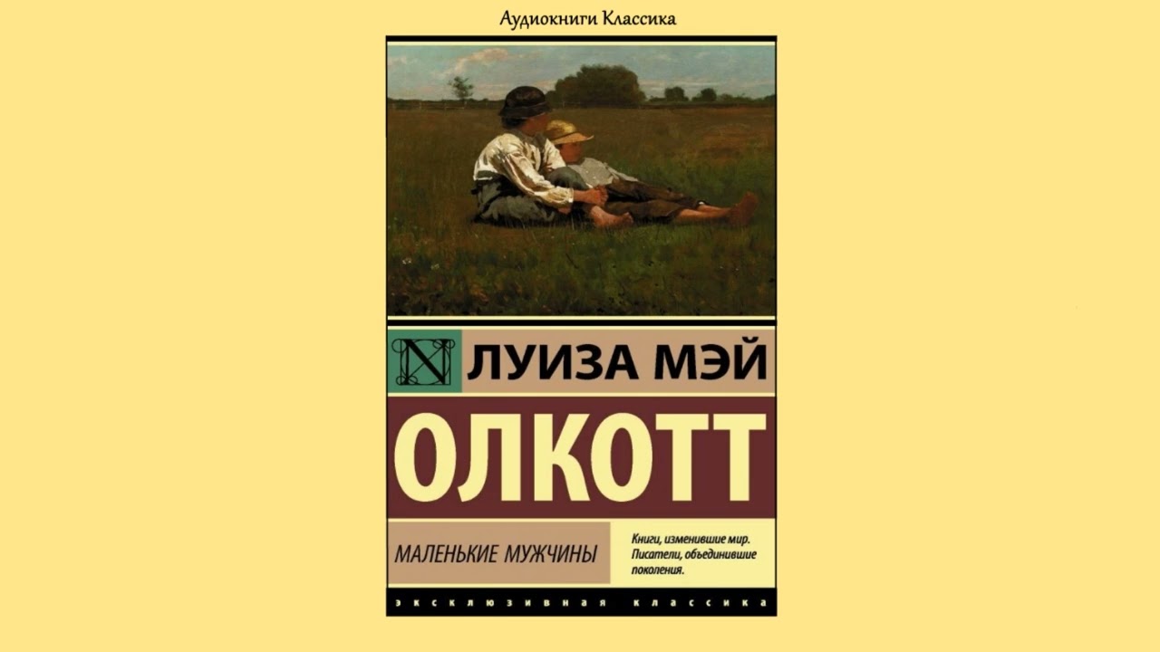 Маленькие мужчины. Луиза Мэй Олкотт