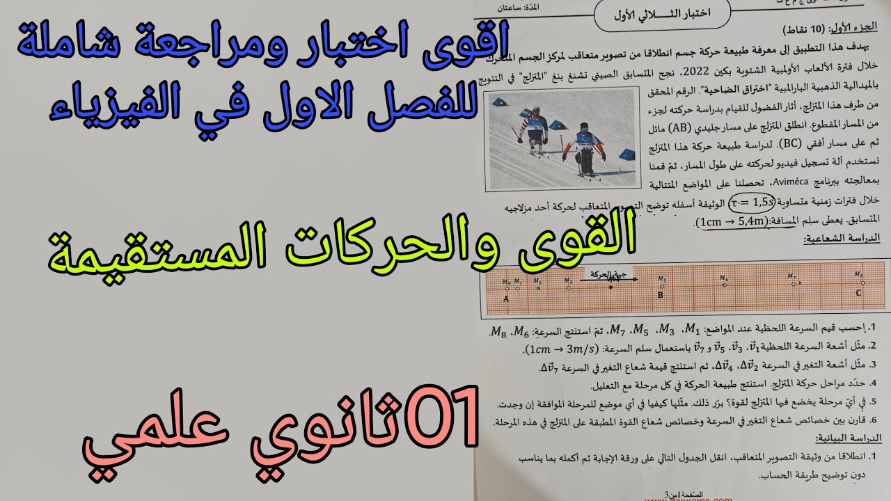 اقوى اختبار ومراجعة الفصل الاول في الفيزياء حول القوى والحركات المستقيمة للسنة الاولى ثانوي علمي