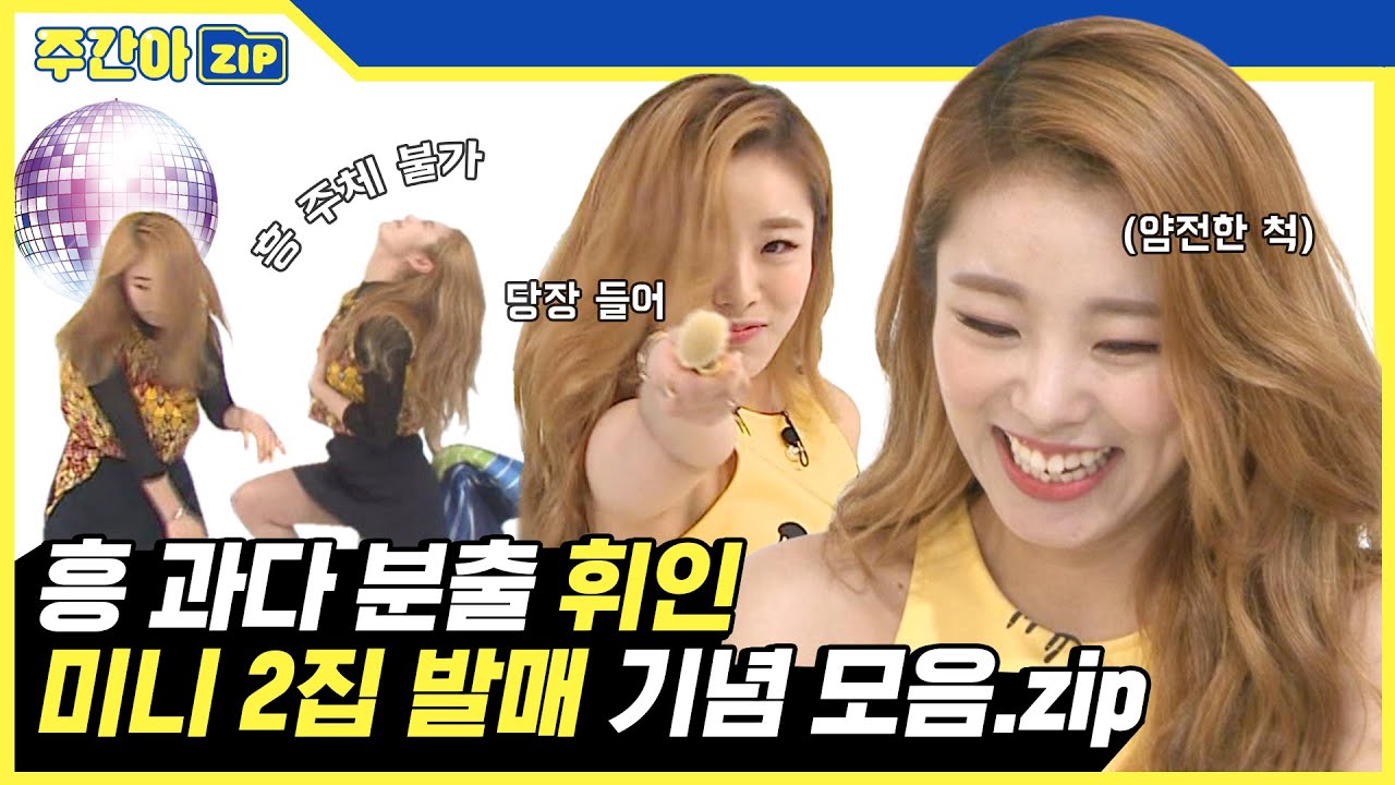 [주간아.zip] 'WHEE'발매 기념♥ 주간아 카메라 씹어먹는 '흥'휘니 모음집! l 휘인(WHEEIN)