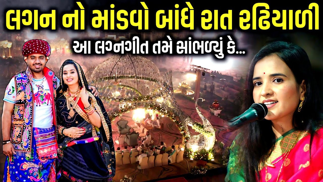 લગન નો માંડવો બાંધે રાત રઢિયાળી | Poonam Gondaliya | Jadav Gadhvi Loksahitya