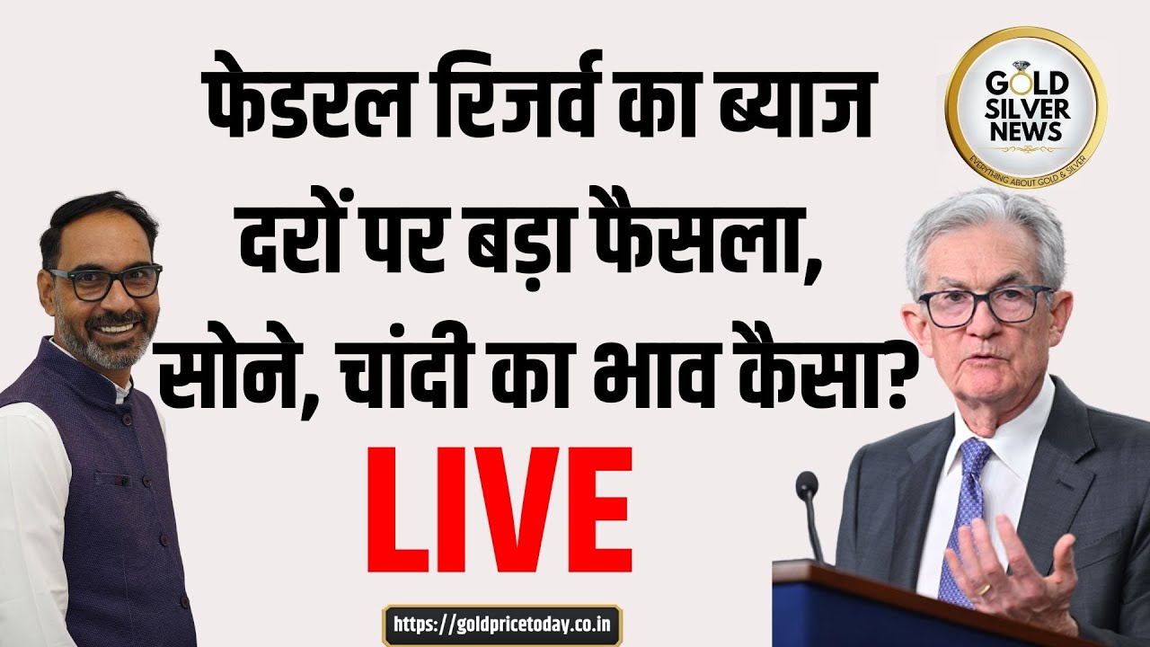 अमेरिका के सेंट्रल बैंक फेडरल रिजर्व का ब्याज दरों पर फैसला, सोने के भाव पर असर US Fed Meet Live