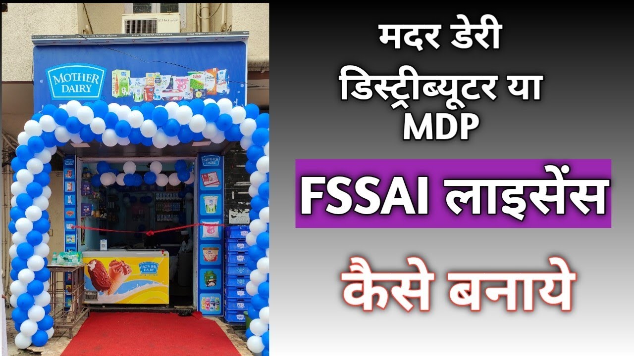 #motherdairy डिस्ट्रीब्यूटर या #MDP #FSSAI,#food लाईसेंस कैसे बनायें