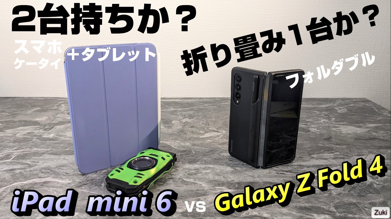 スマホ＋タブレット2台持ち？折り畳みスマホ1台運用？どっちが使い易い？iPad mini6 vs Galaxy Z Fold 4 〜フォルダブルスマホ長期使用レビュー
