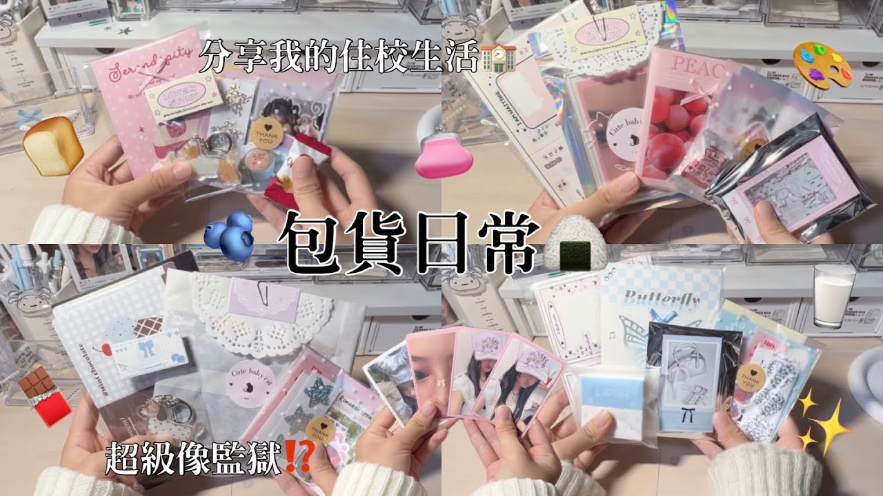 ♡檸檬水-包貨日常#73｜分享我的住校生活🏫｜超級像監獄⁉️｜從上鋪跌下來了⁉️｜人生第一次住校💁🏻‍♀️｜#njz #newjeans #包貨日常 #包貨vlog
