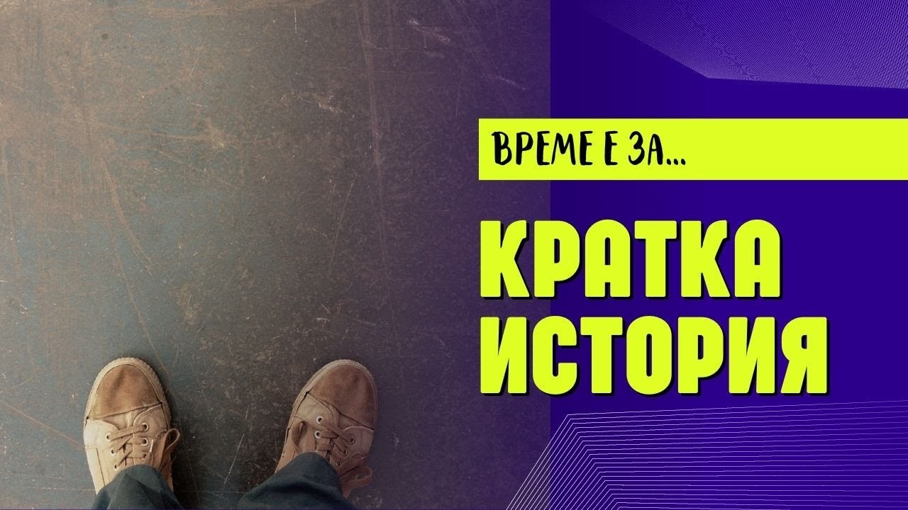18 МАРТ ❈Той направи нещо немислимо