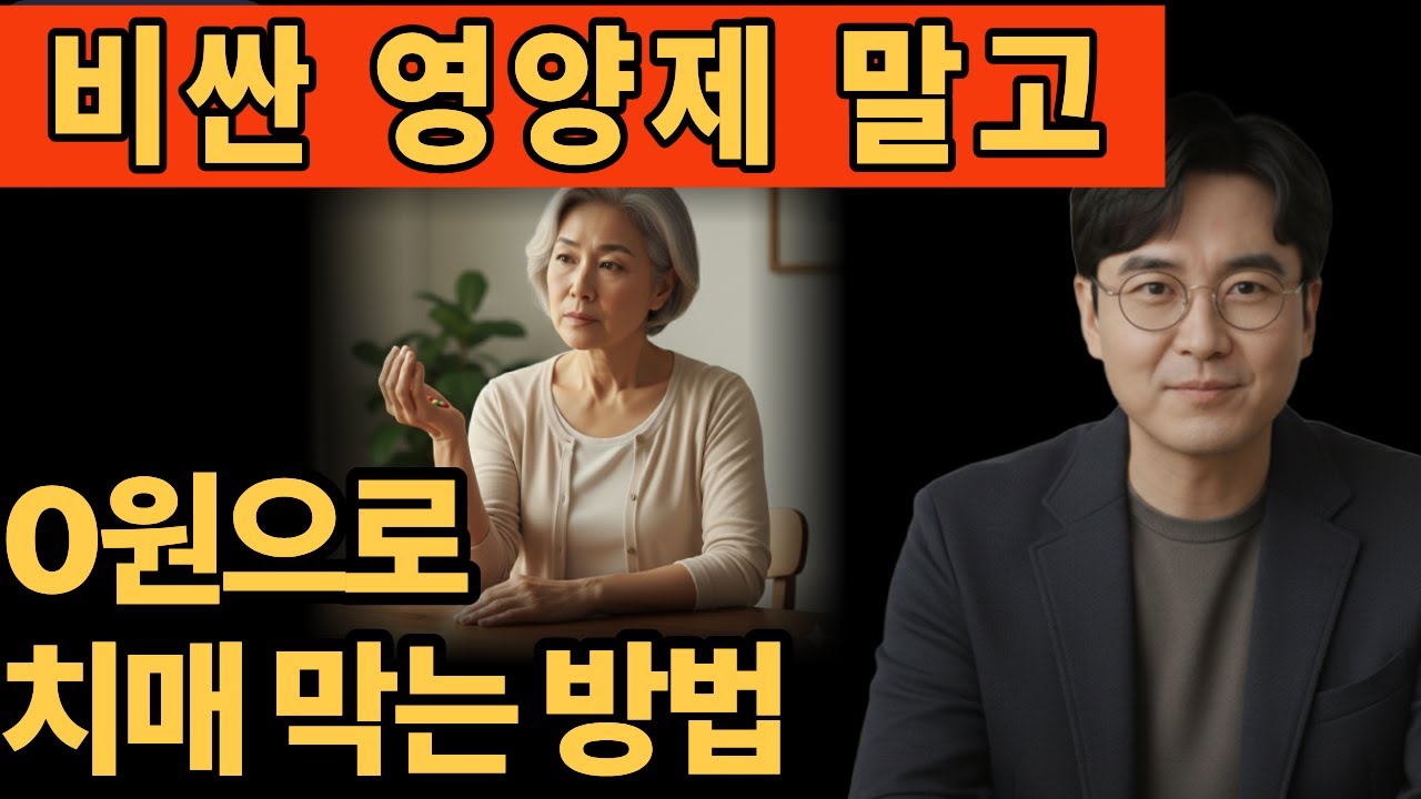 치매 예방, 약이 아니라 ‘이것’이었습니다l 시니어 건강 정보