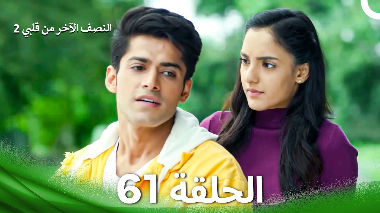 النصف الآخر من قلبي 2 الحلقة 61 - The Other Half of My Heart 2