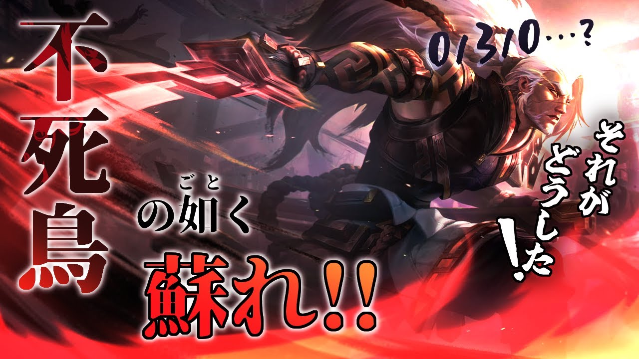 【LoL/ヤスオ】0/3/0味方のヤスオ爆誕...だがその程度で俺のヤスオが止まると思っていたのか？