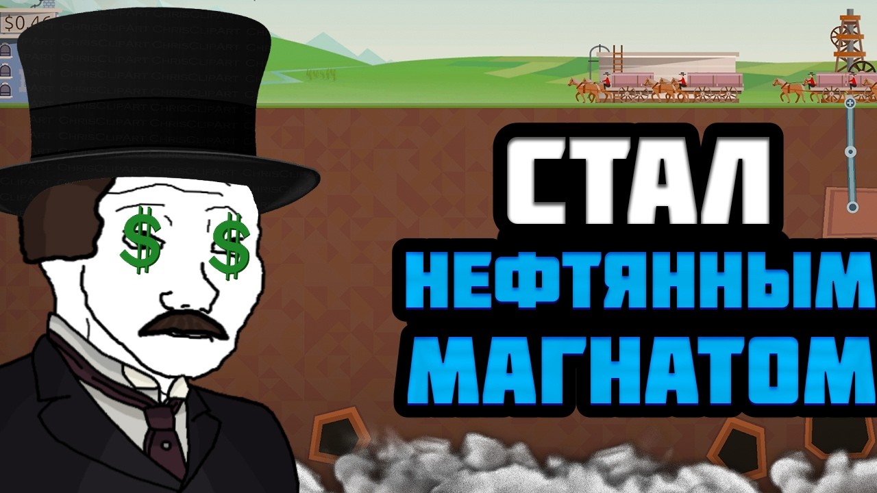 Я СТАЛ НЕФТЯННЫМ МАГНАТОМ В СИМУЛЯТОРЕ ДОБЫЧИ НЕФТИ - TURMOIL