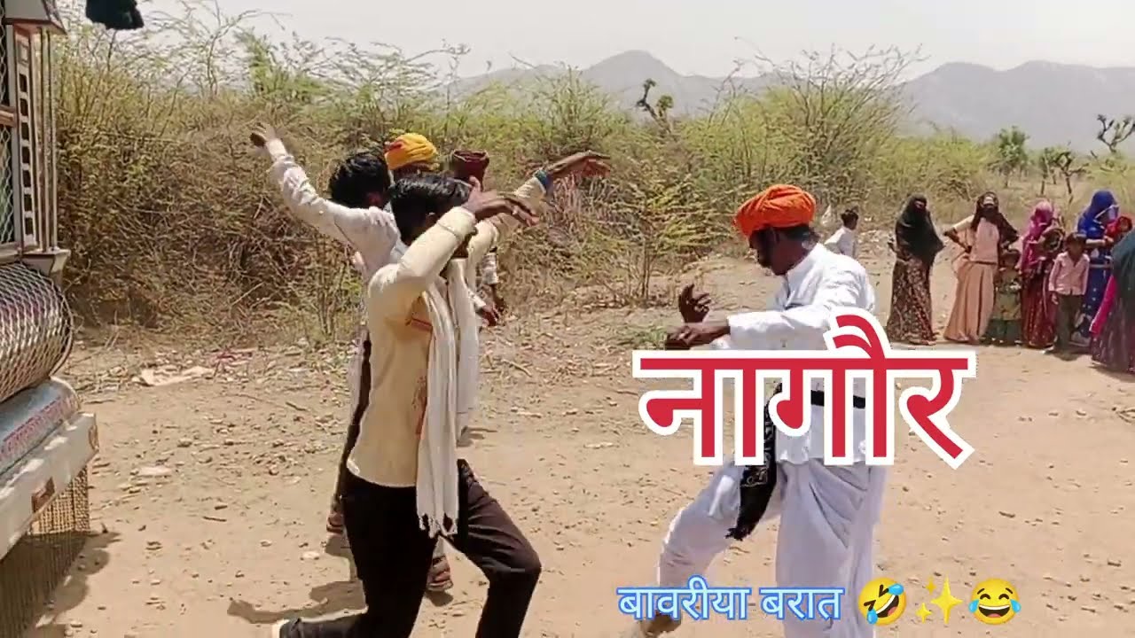 नागौर का बावरिया डांस 🤣✨😂 | देसी मस्ती और बावरिया अंदाज़ | Nagaur Viral Dance