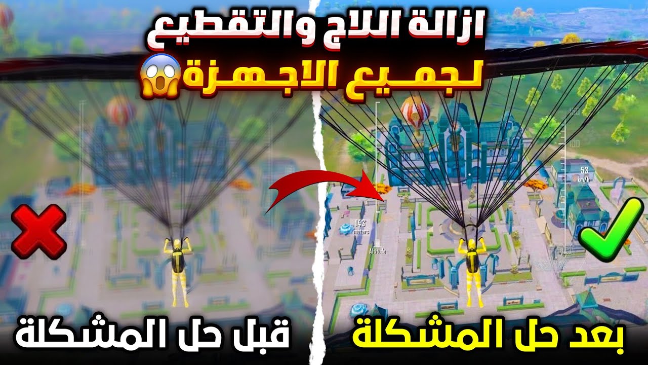 حل مشكلة اللاق والتقطيع في ببجي لجميع الاجهزه ✅ ازالة اللاج والتقطيع من ببجي تسريع لعبه ببجي موبايل