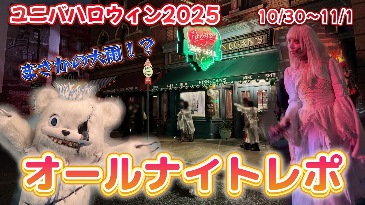 【USJ】ユニバハロウィン2025　オールナイト初参戦！10/30～11/1レポ