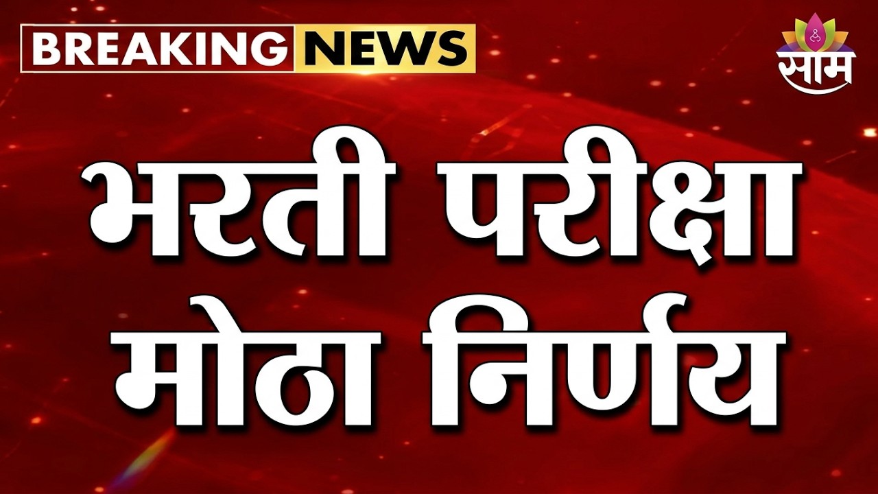 भरती परीक्षा सुधारणांसाठी राज्यात उच्चस्तरीय समिती | Recruitment Exam Reform