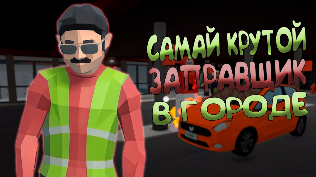 ВАМ ДО ПОЛНОГО? | НОВЫЙ СИМУЛЯТОР ЗАПРАВЩИКА ( Gas Station Manager )