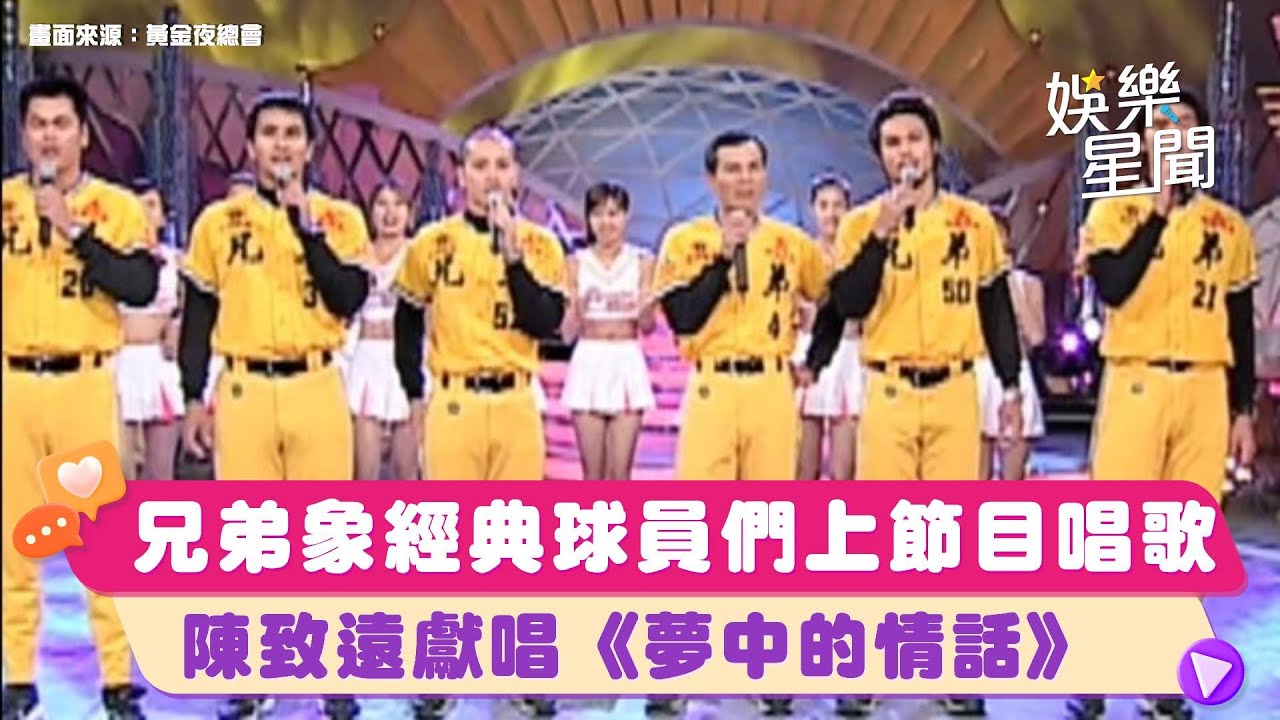 #兄弟象 超經典畫面球員們上節目唱歌！#陳致遠 與主持人合唱《夢中的情話》｜黃金夜總會｜三立娛樂星聞