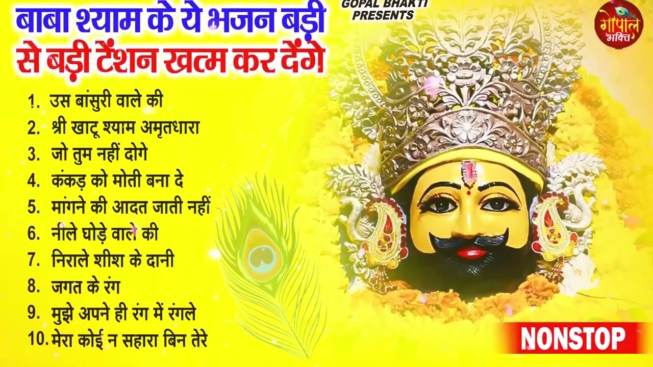 2026 नॉनस्टॉप खाटू श्याम भजन ! New Khatu Shyam Bhajan 2026 !! श्याम भजन 2026 !New Bhajan 2026 Shyam