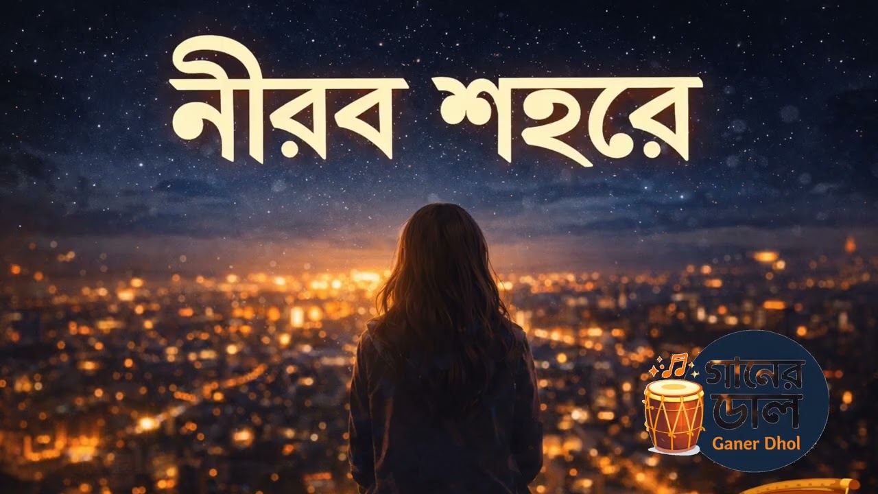 নীরব শহরে | Bangla Lo-Fi Romantic Song | Soft Female Vocal | Night Vibes | গানের ঢোল