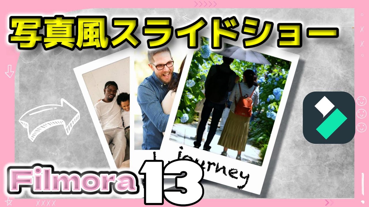 【 filmora 】フィモーラ13で写真風スライドショー | 超簡単な方法で思い出をおしゃれに残す作り方