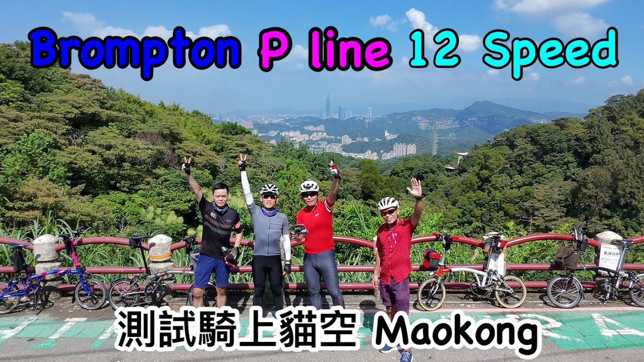Brompton P line 12 speed 測試騎上貓空 Maokong