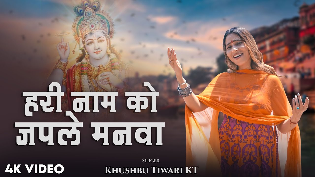 हरी नाम को जपले मनवा || Hari Naam Ko Japle manwa  || #Khushbu Tiwari KT || Hari Bhajan 2025