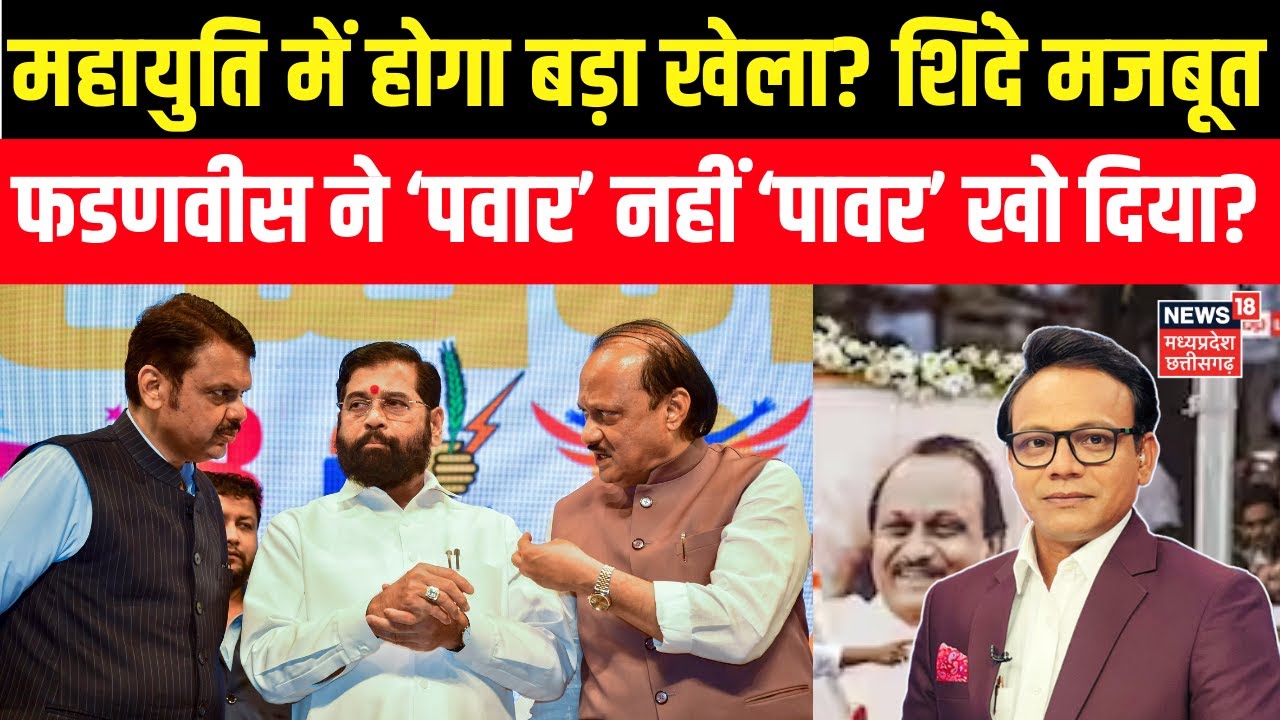 Ajit Pawar Funeral: अजित पवार के बिना महायुति Devendra Fadnavis के लिए चुनौती | Eknath Shinde | N18V