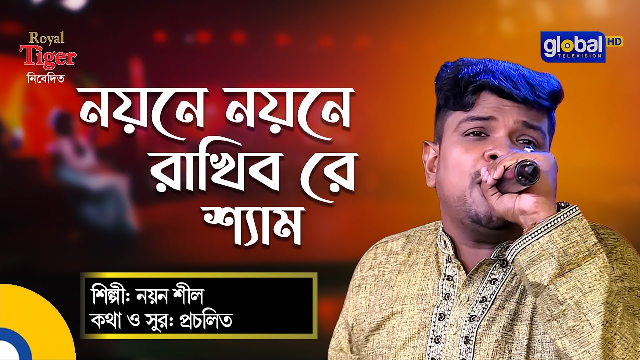 Noyone Noyone Rakhibo | নয়নে নয়নে রাখিব | Bangla Song | Nayan Shil | Global Folk