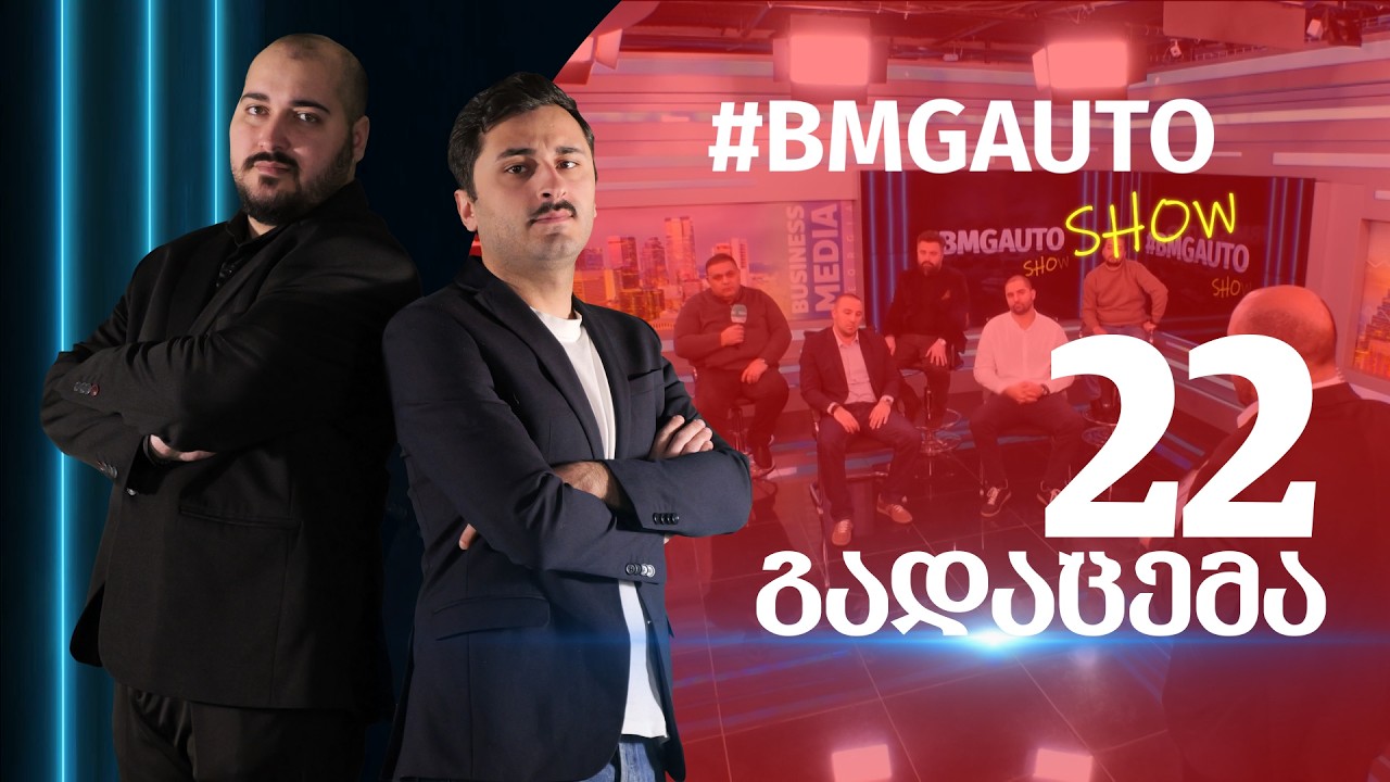#BMGAUTO Show - გადაცემა 22 / სეზონი 2 | იმპორტის აკრძალვა |