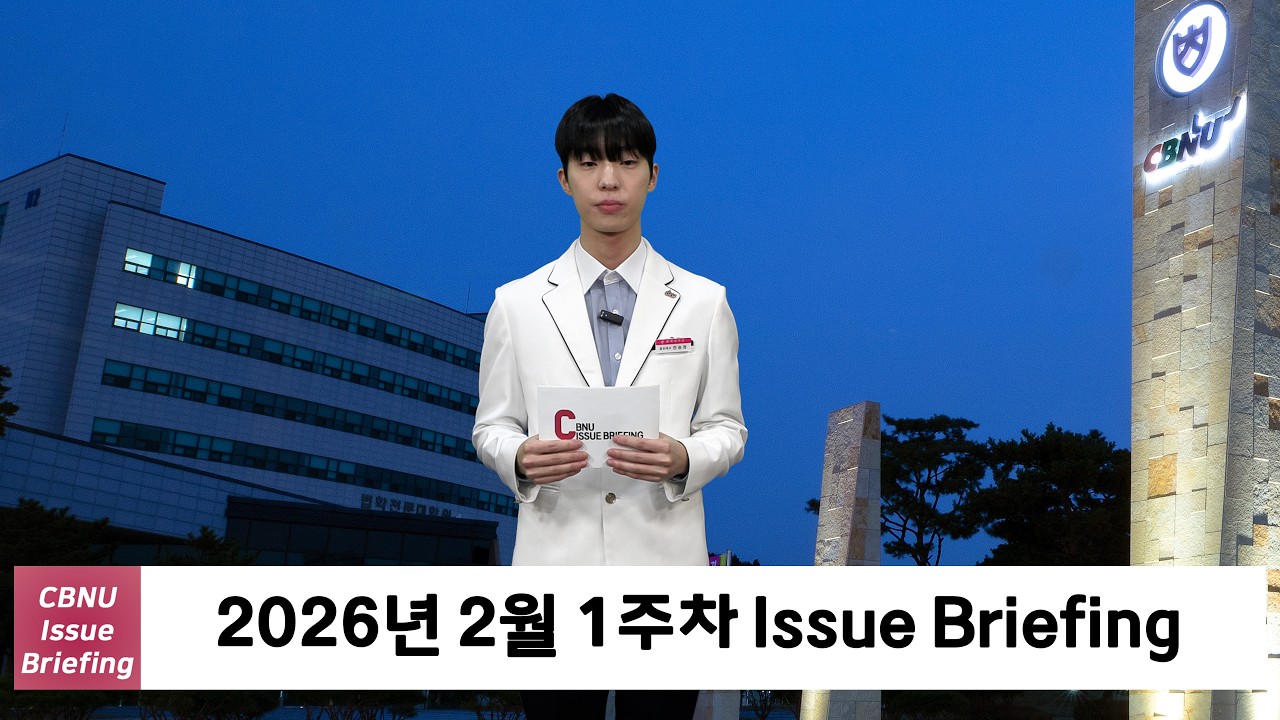 [충북대학교] 2026년 2월 1주차 | CBNU Issue Briefing