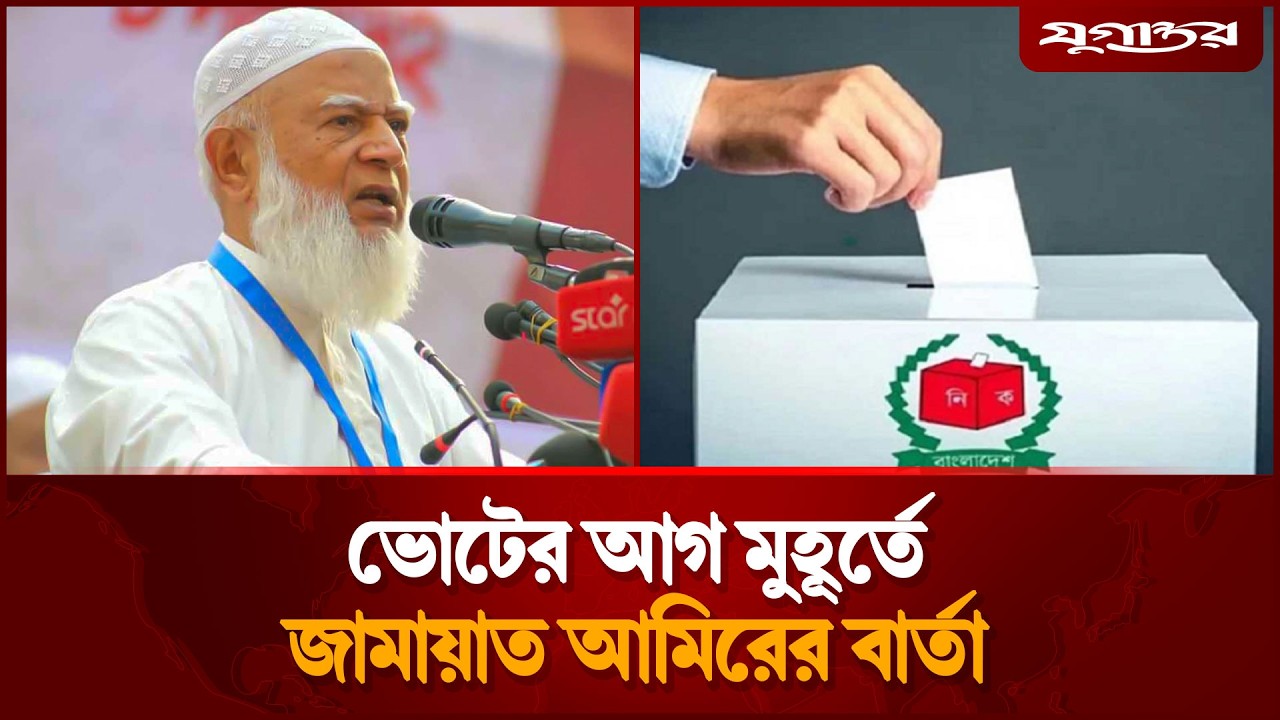 ভোটের আগ মুহূর্তে জামায়াত আমিরের বার্তা | Election Update Bangladesh | Jugantor
