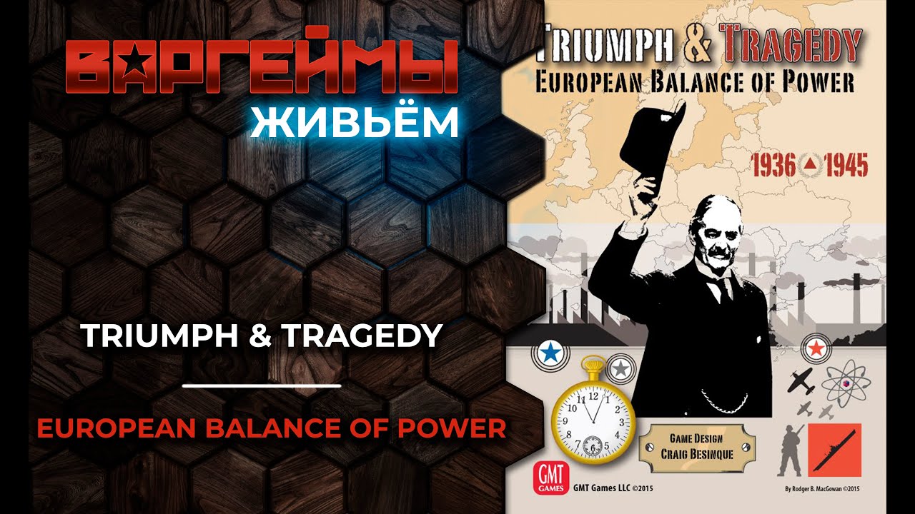 Варгеймы живьем - Triumph & Tragedy: European Balance of Power 1936-1945