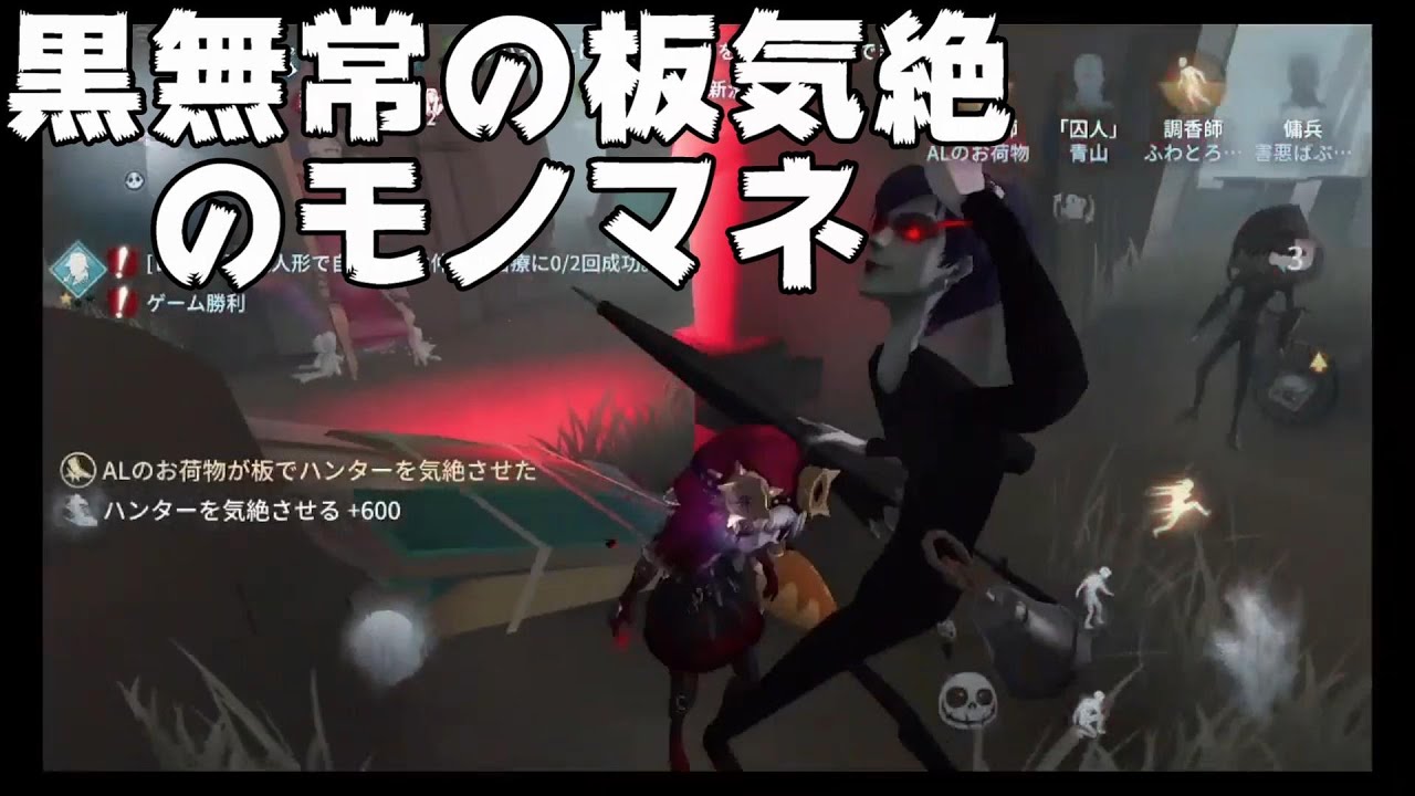 黒無常を気絶させると毎回モノマネする男【第五人格/Identity V】