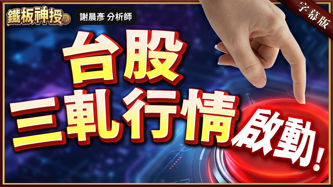 2026.04.14【台積發哥鴻海全面噴出! 記憶體旺到2027就買這檔!】#鐵板神授 謝晨彥分析師