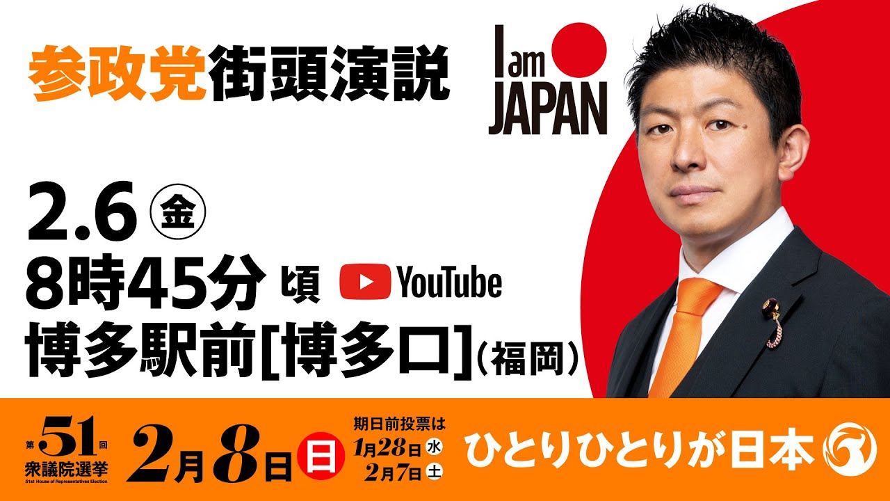 【LIVE】参政党 街頭演説　福岡県博多駅前博多口　2026年2月6日（金）8：45～ #ひとりひとりが日本 #日本人ファースト参政党