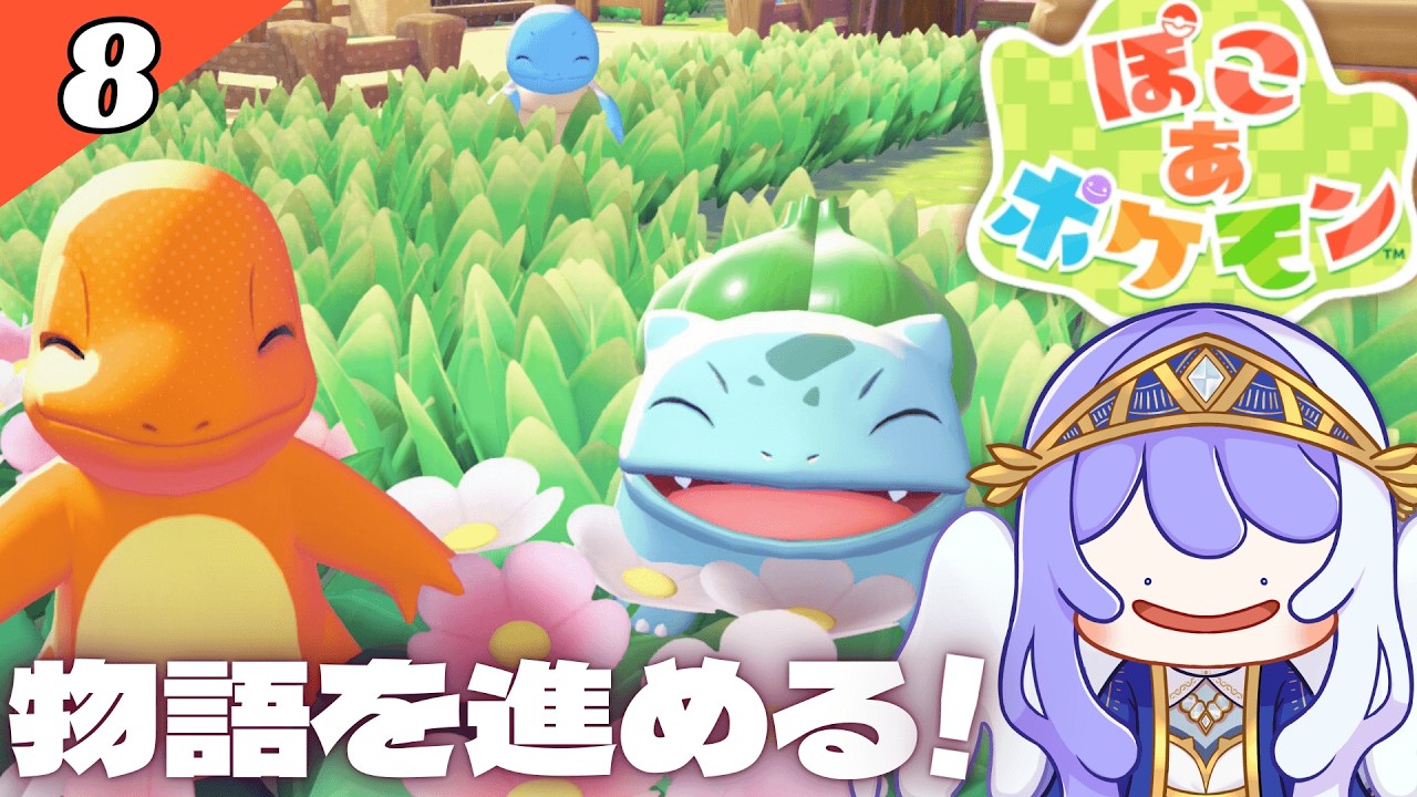 【 ぽこ あ ポケモン #8 】メタモンと始める街づくり🌱【 Vtuber / ミスティ・アストライア 】 #ゲーム実況 #ぽこあポケモン