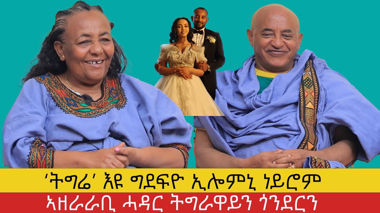ናመጀመርያይ ናመወዳእታይ እያ ፡   ፕሮፌሰር ታደሰ ደጀኔ    ፡ part 2  ፡   amazing love story 