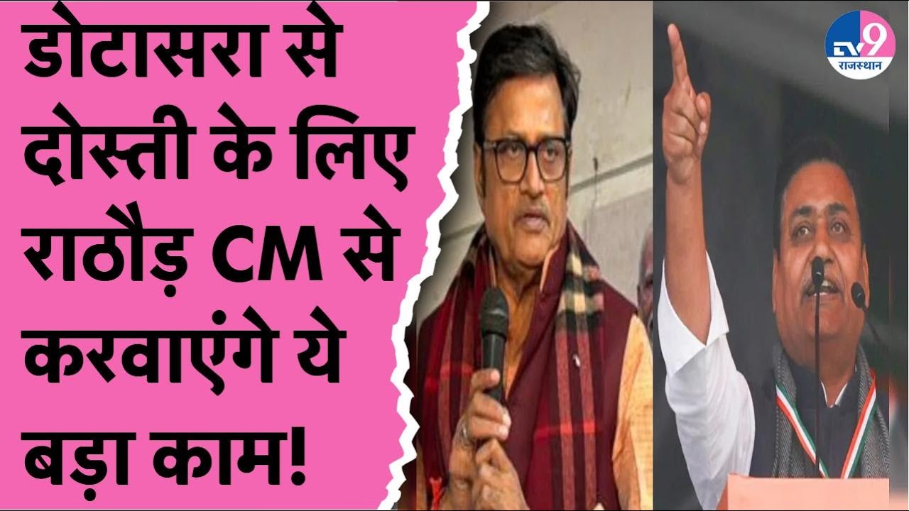 Rajendra Singh Rathore को दोस्ती का वास्ता देकर Govind Singh Dotasara ने रखी ये मांग,होगी क्या पूरी?