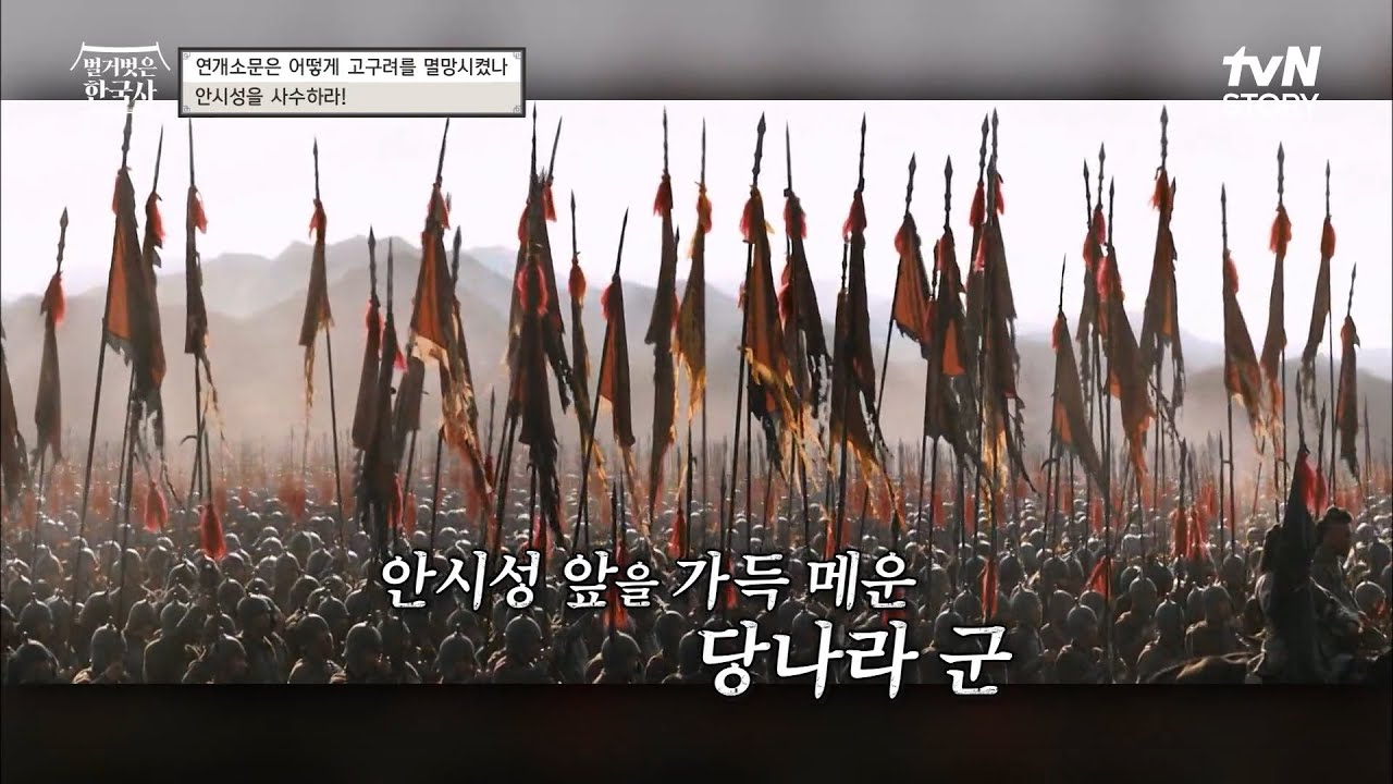 왜 영화로 제작되었는지 알 수 있는 '안시성 전투' 너무 멋있잖아~! #벌거벗은한국사 EP.21 | tvN STORY 220914 방송