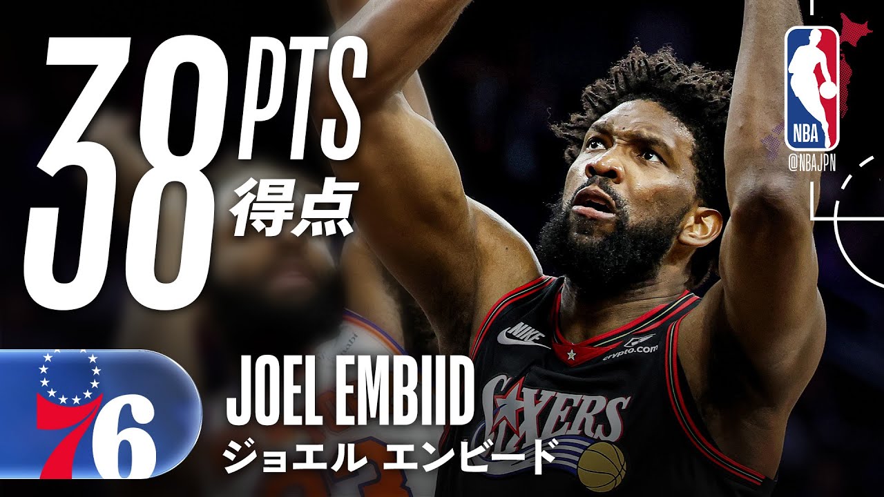 【ダブルダブル】ジョエル・エンビード38得点もあと一歩届かず💦