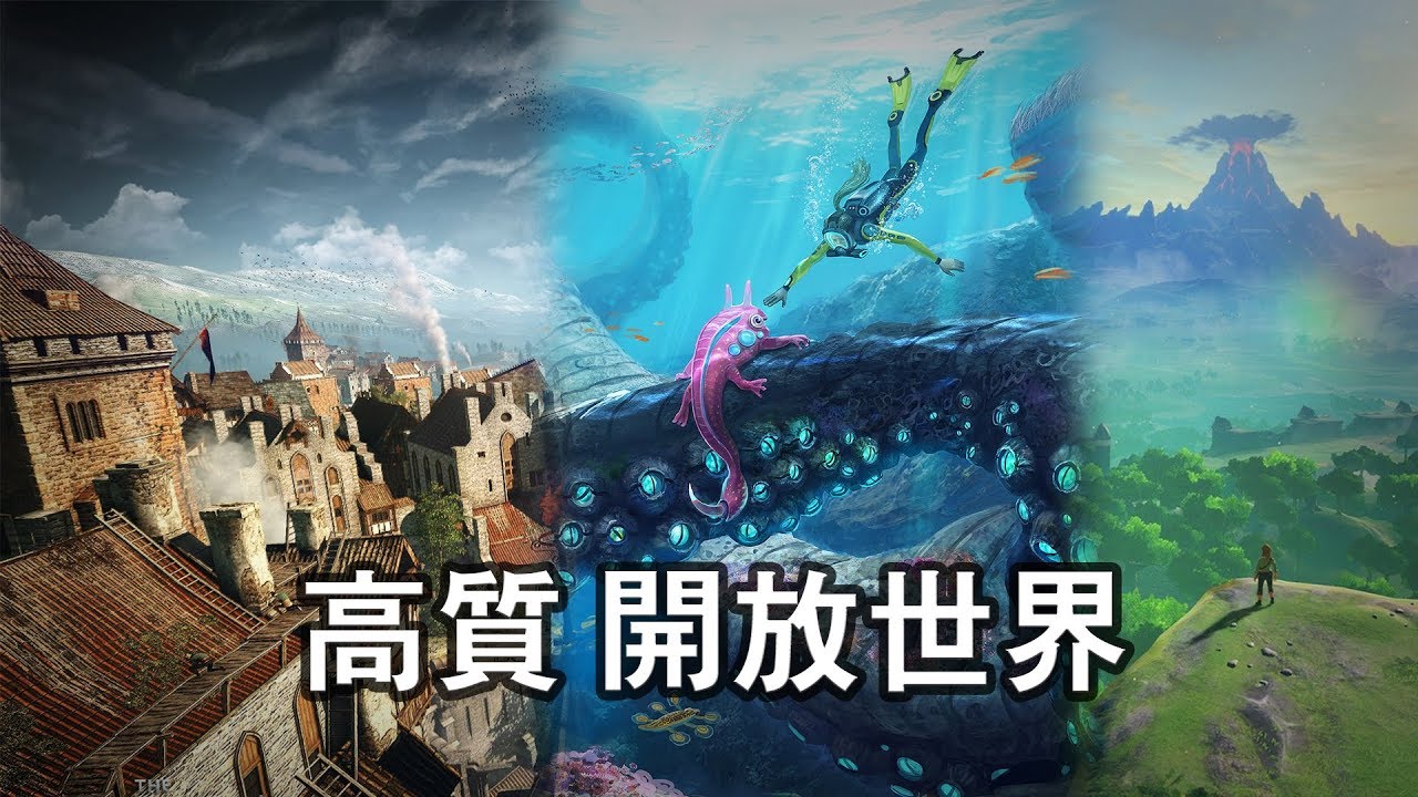 何謂高質【開放世界】遊戲？
